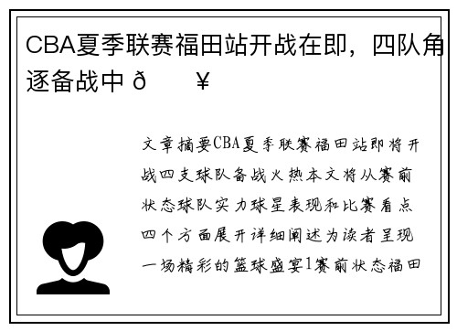 CBA夏季联赛福田站开战在即，四队角逐备战中 🔥