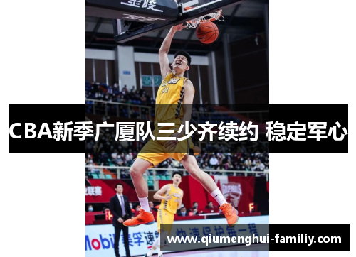 CBA新季广厦队三少齐续约 稳定军心