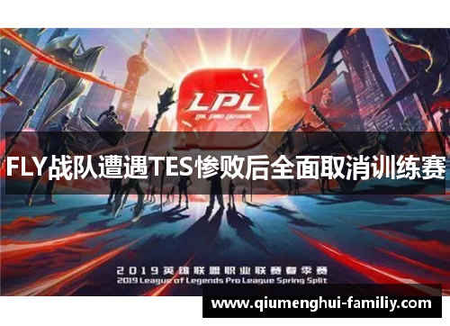 FLY战队遭遇TES惨败后全面取消训练赛