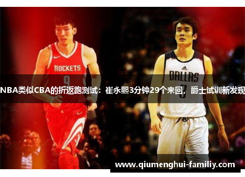 NBA类似CBA的折返跑测试：崔永熙3分钟29个来回，爵士试训新发现