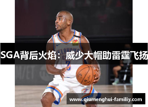SGA背后火焰：威少大帽助雷霆飞扬