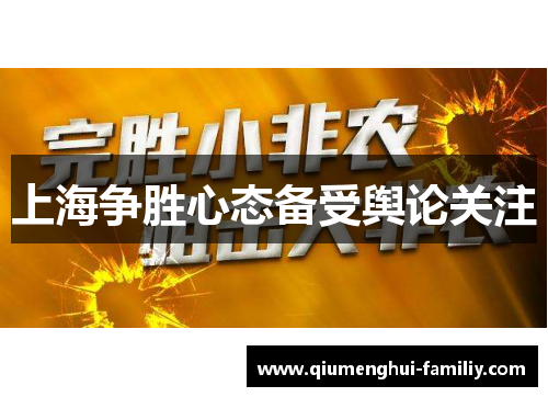 上海争胜心态备受舆论关注