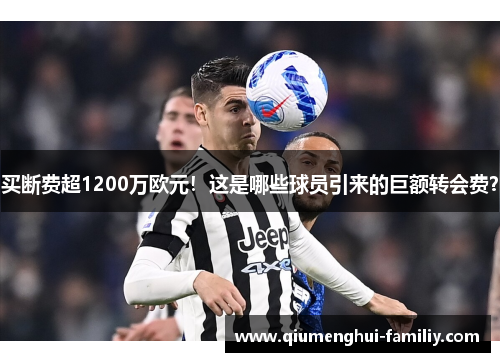 买断费超1200万欧元！这是哪些球员引来的巨额转会费？