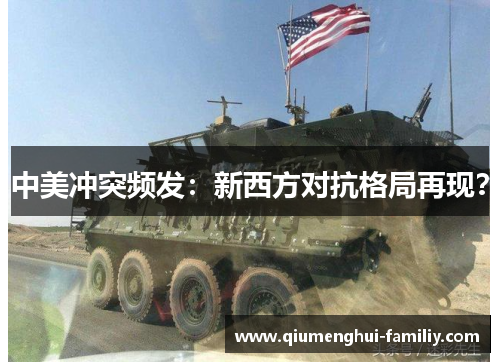 中美冲突频发：新西方对抗格局再现？