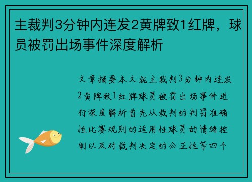 主裁判3分钟内连发2黄牌致1红牌，球员被罚出场事件深度解析
