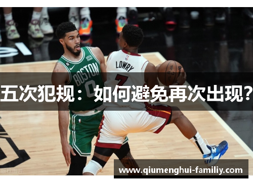 五次犯规：如何避免再次出现？