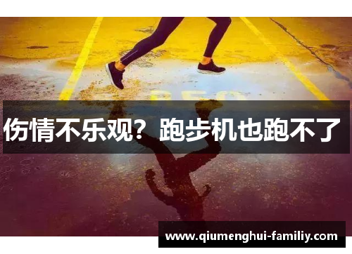 伤情不乐观？跑步机也跑不了 