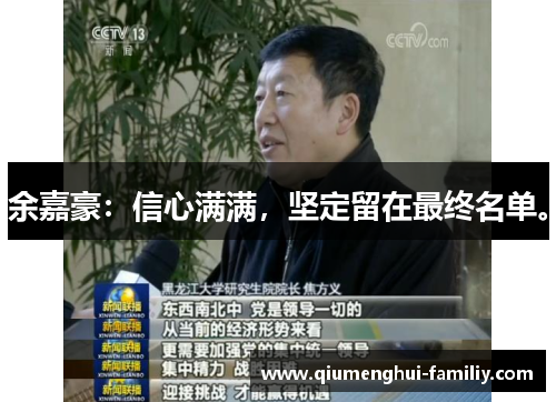 余嘉豪：信心满满，坚定留在最终名单。