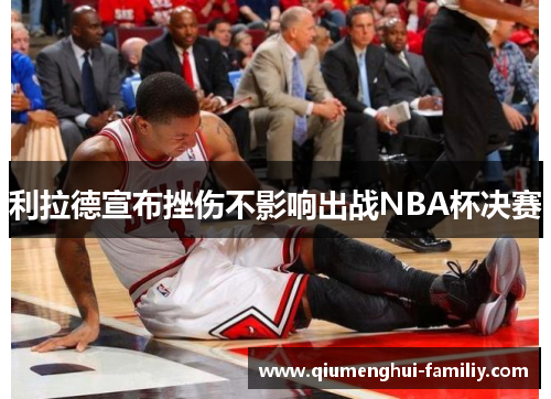 利拉德宣布挫伤不影响出战NBA杯决赛