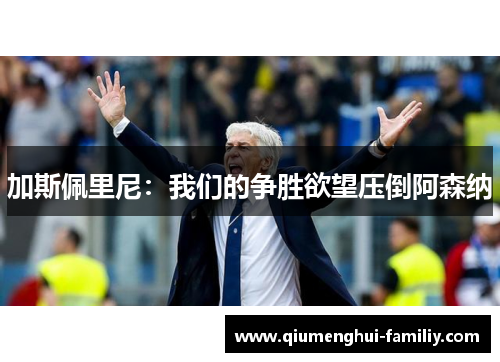 加斯佩里尼：我们的争胜欲望压倒阿森纳