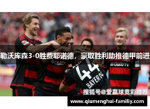 勒沃库森3-0胜费耶诺德，豪取胜利助推德甲前进
