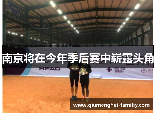南京将在今年季后赛中崭露头角