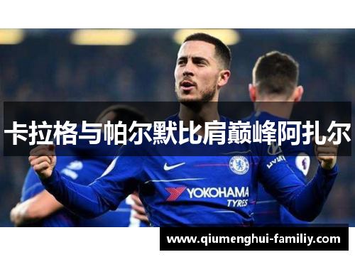 卡拉格与帕尔默比肩巅峰阿扎尔