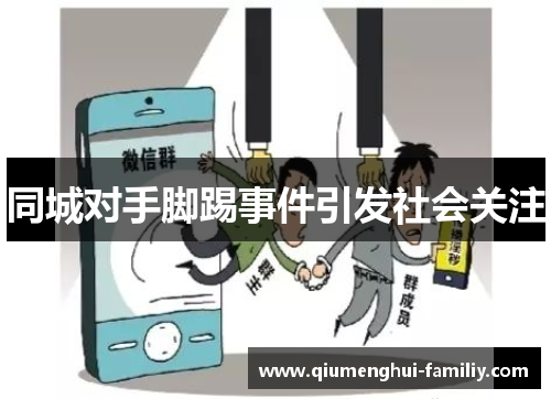 同城对手脚踢事件引发社会关注