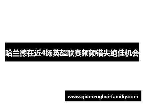哈兰德在近4场英超联赛频频错失绝佳机会
