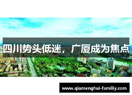 四川势头低迷，广厦成为焦点