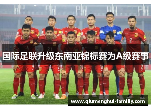 国际足联升级东南亚锦标赛为A级赛事