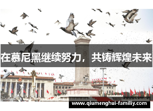 在慕尼黑继续努力，共铸辉煌未来