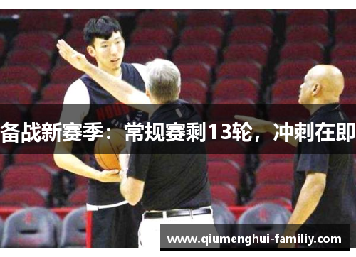 备战新赛季：常规赛剩13轮，冲刺在即