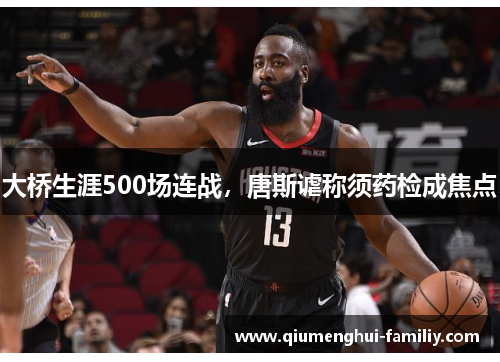 大桥生涯500场连战，唐斯谑称须药检成焦点