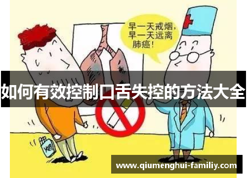 如何有效控制口舌失控的方法大全