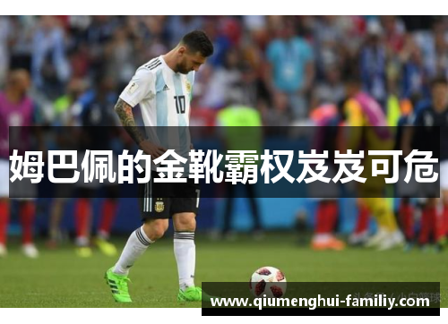 姆巴佩的金靴霸权岌岌可危 姆巴佩的金靴霸权岌岌可危