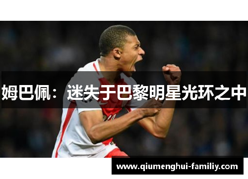 姆巴佩:迷失于巴黎明星光环之中 姆巴佩:迷失于巴黎明星光环之中
