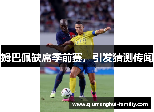 姆巴佩缺席季前赛，引发猜测传闻