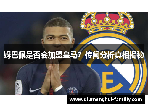 姆巴佩是否会加盟皇马？传闻分析真相揭秘