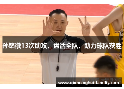 孙铭徽13次助攻,盘活全队,助力球队获胜 孙铭徽13次助攻,盘活全队,助力球队获胜