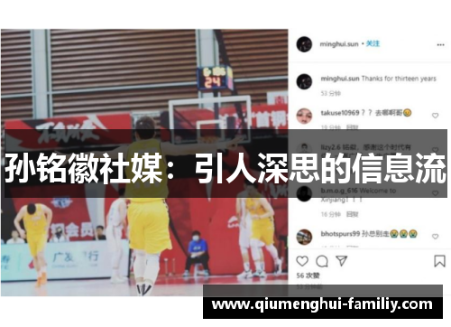 孙铭徽社媒:引人深思的信息流 孙铭徽社媒:引人深思的信息流