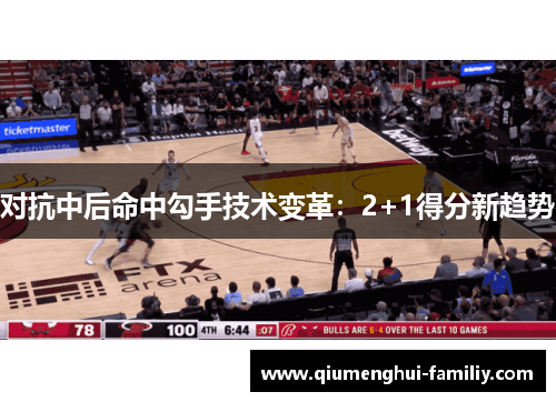 对抗中后命中勾手技术变革：2+1得分新趋势