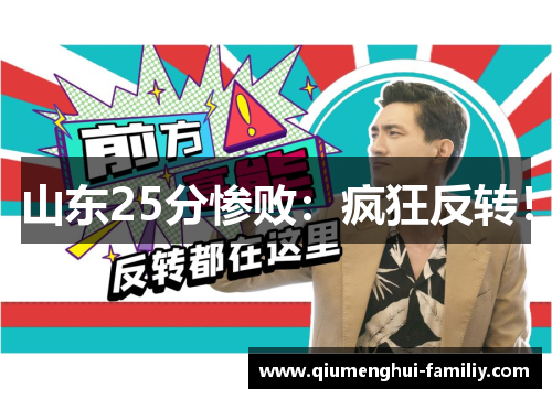 山东25分惨败:疯狂反转! 山东25分惨败:疯狂反转!