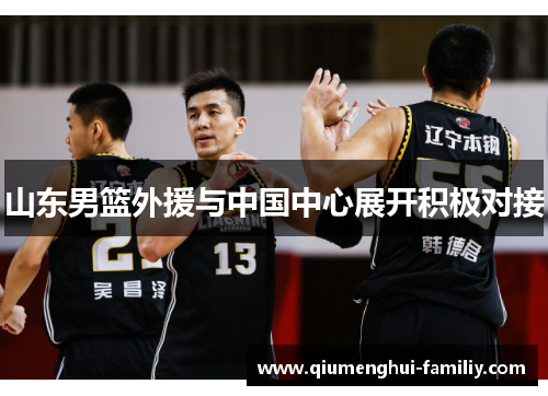 山东男篮外援与中国中心展开积极对接 山东男篮外援与中国中心展开积极对接