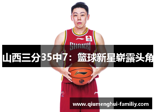 山西三分35中7：篮球新星崭露头角