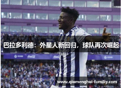 巴拉多利德：外星人新回归，球队再次崛起