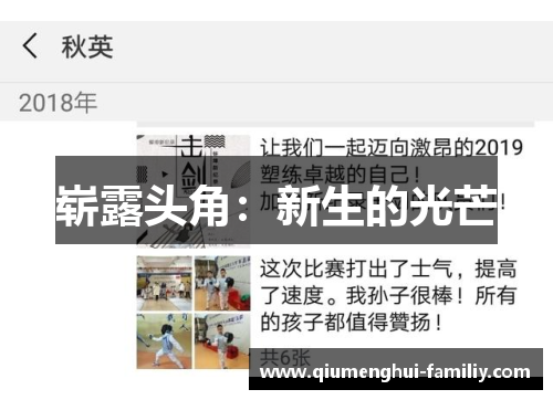崭露头角：新生的光芒