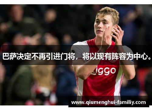 巴萨决定不再引进门将，将以现有阵容为中心。