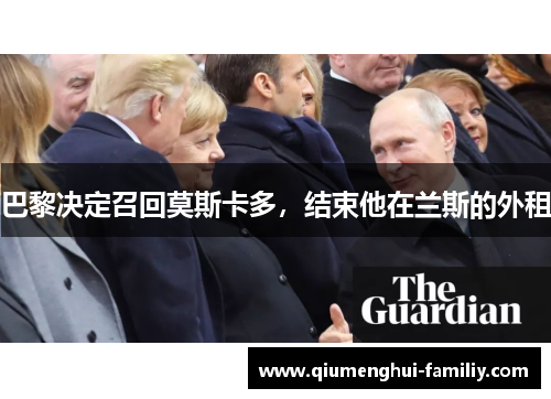 巴黎决定召回莫斯卡多,结束他在兰斯的外租 巴黎决定召回莫斯卡多,结束他在兰斯的外租