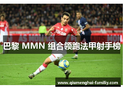 巴黎 MMN 组合领跑法甲射手榜