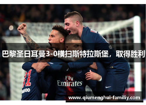 巴黎圣日耳曼3-0横扫斯特拉斯堡，取得胜利