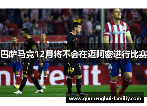 巴萨马竞12月将不会在迈阿密进行比赛 巴萨马竞12月将不会在迈阿密进行比赛