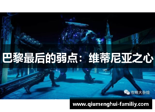 巴黎最后的弱点:维蒂尼亚之心 巴黎最后的弱点:维蒂尼亚之心