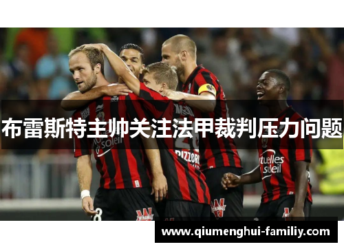 布雷斯特主帅关注法甲裁判压力问题