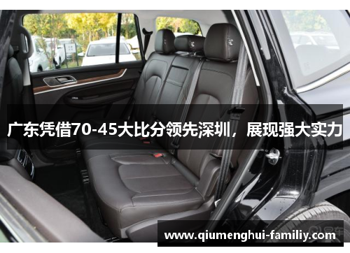 广东凭借70-45大比分领先深圳,展现强大实力 广东凭借70-45大比分领先深圳,展现强大实力