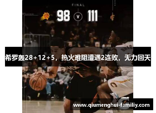 希罗轰28+12+5，热火难阻遭遇2连败，无力回天