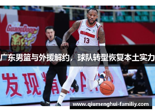 广东男篮与外援解约，球队转型恢复本土实力