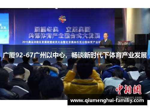 广厦92-67广州以中心,畅谈新时代下体育产业发展 广厦92-67广州以中心,畅谈新时代下体育产业发展