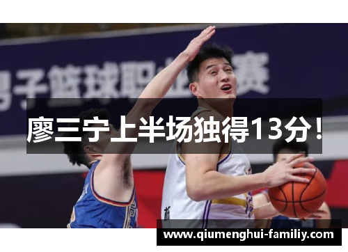 廖三宁上半场独得13分! 廖三宁上半场独得13分!