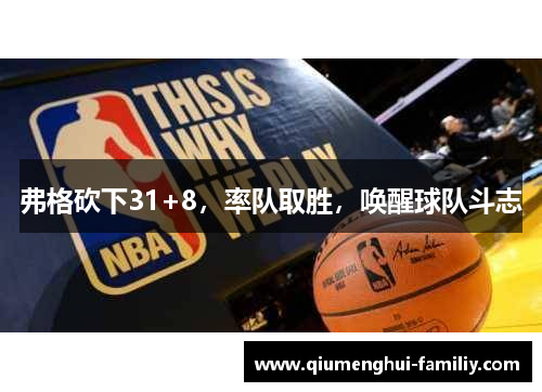 弗格砍下31+8,率队取胜,唤醒球队斗志 弗格砍下31+8,率队取胜,唤醒球队斗志